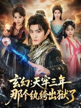 玄幻：天牢三年那个纨绔出狱了
