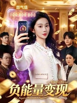负能量变现