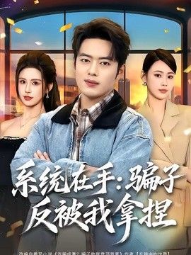 系统在手：骗子反被我拿捏