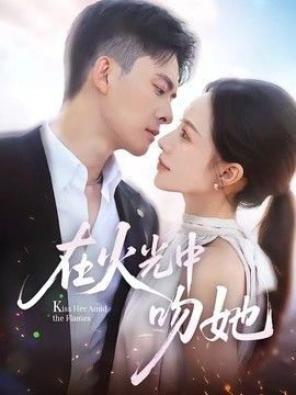 在火光中吻她