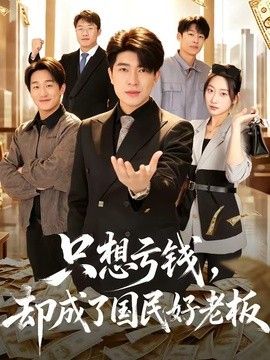 只想亏钱，却成了国民好老板