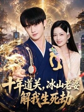十年道关，冰山老婆解我生死劫