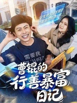 曹锟的行善暴富日记