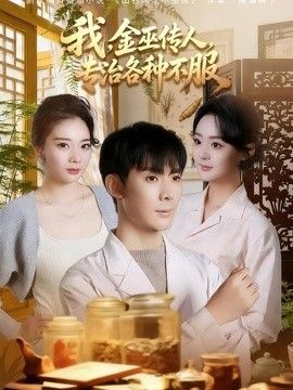 我，金巫传人，专治各种不服