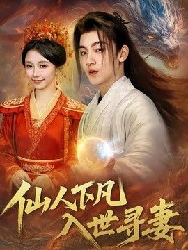 仙人下凡，入世寻妻