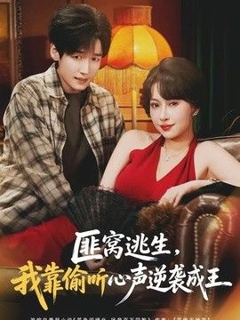 匪窝逃生，我靠偷听心声逆袭成王