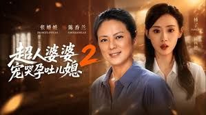 超人婆婆宠哭孕吐儿媳2