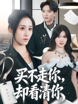 买不走你，却看清你