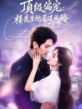 顶级偏宠：楼先生他蓄谋成婚（换嫁楼先生）