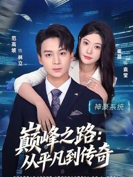 巅峰之路：从平凡到传奇