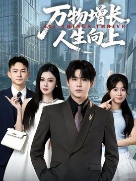万物增长，人生向上