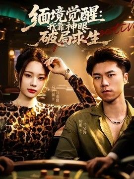 缅境觉醒：我靠神眼破局求生