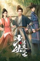 少侠逆袭攻略