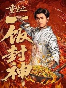重生之一饭封神