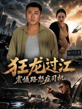 狂龙过江，震慑路怒症司机