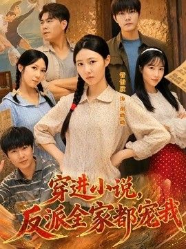 穿进小说，反派全家都宠我