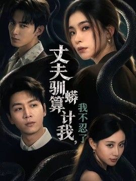 丈夫驯蟒算计我，我不忍了