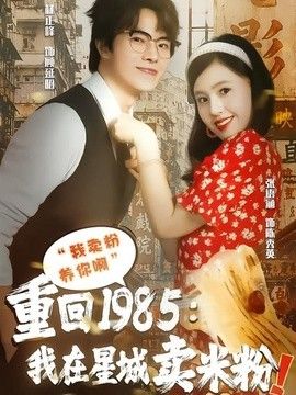 重回1985我在星城卖米粉