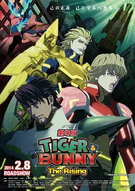 老虎和兔子，崛起劇場版
