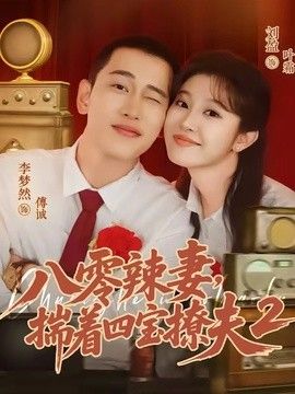 八零辣妻，揣着四宝撩夫2第二季