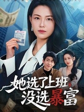 她选了上班，没选暴富