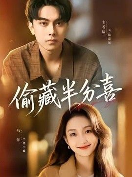 偷藏半分喜