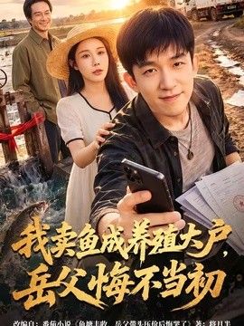 我卖鱼成养殖大户，岳父悔不当初