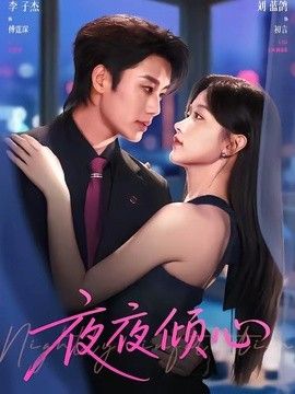 夜夜倾心