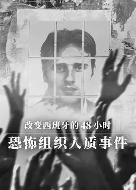 改变西班牙的48小时 恐怖组织人质事件