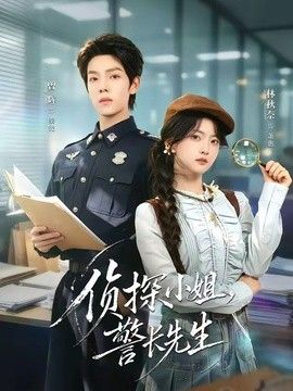 侦探小姐，警长先生