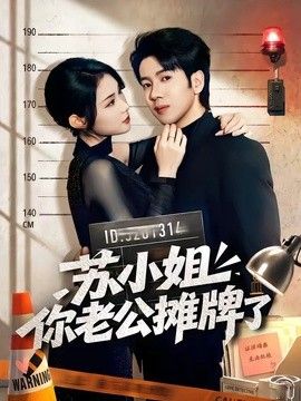 苏小姐你老公摊牌了