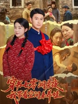 穿书七零洞房夜，我带着空间来养娃