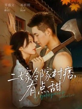 二嫁邻家村痞，有点甜