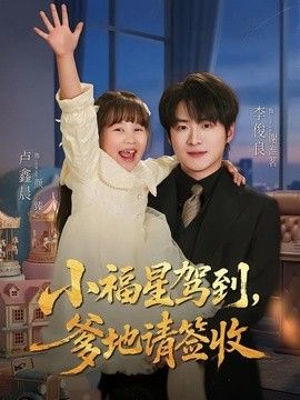 小福星驾到：爹地请签收