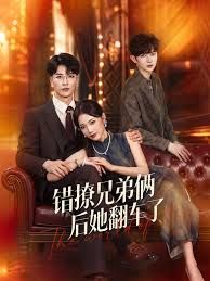 错撩兄弟俩后她翻车了