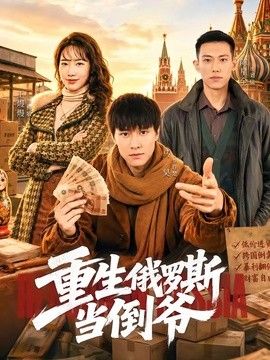 重生俄罗斯当倒爷