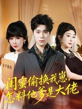 闺蜜偷换我崽，怎料他爹是大佬