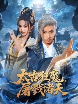 太古狂魔，屠戮诸天