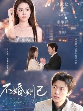 不婚则已