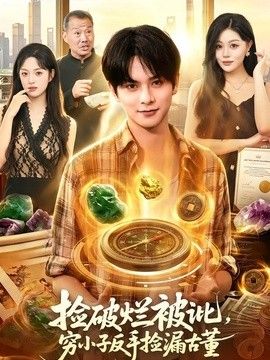 捡破烂被讹，穷小子反手捡漏古董