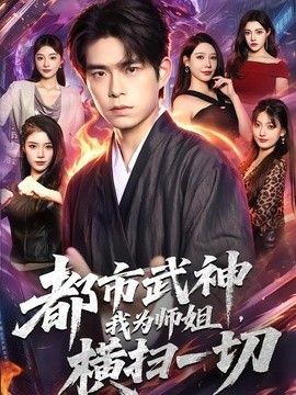 都市武神，我为师姐横扫一切