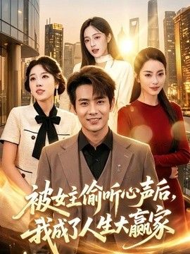 被女主偷听心声后，我成了人生大赢家