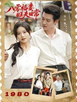 八零福妻旺夫日常