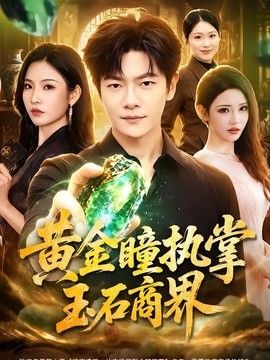 黄金瞳执掌玉石商界