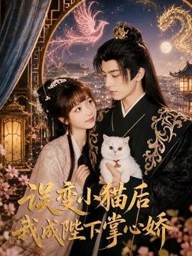 误变小猫后我成陛下掌心娇
