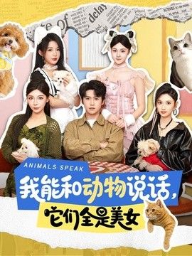 我能和动物说话，它们全是美女