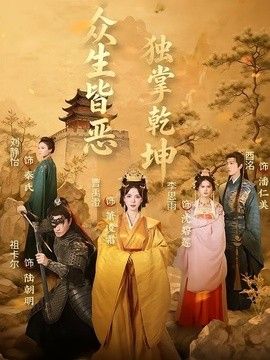 众生皆恶独掌乾坤