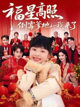 福星高照：倒霉爹地我来了