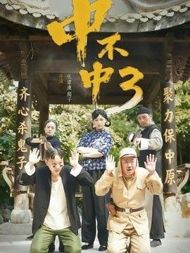 中不中第三部