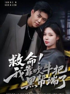 救命！我靠吹牛把黑帮端了